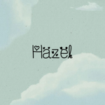 헤이즐 놀이터