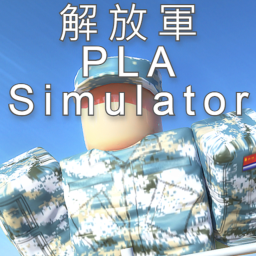 （解放軍）PLA Simulator