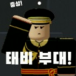 태비부대(ARMY)
