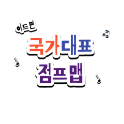 국가대표 어드민점프맵