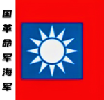[zcv] 国民革命军海军