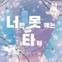 너만 못 깨는 타워  icon