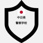 中日県警察学校