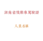 湖南省机动车驾驶证{人员名单}