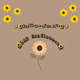 متجر جيش سًًنً فًًًلًاًًوًًرًزًً🌻✨