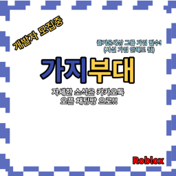 [업대이트] 가지부대{찐}