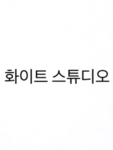 화이트 스튜디오!