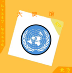 ［BJ］北京市大使馆