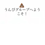 うんぴーずうんぴしか勝たん