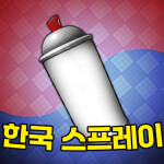 한국 스프레이 게임