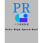 ペコ高速鉄道