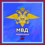 МВД - Министерство Внутренних Дел