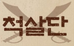[승리재단 척살단]
