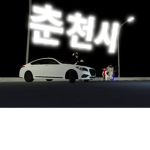 [KR:RP] 춘천시 || Chuncheon 구성