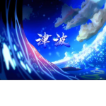 Tsunami - 津波
