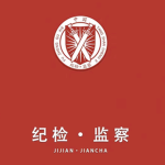 [HEC]南宁市纪委监察部