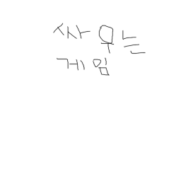 싸우는 게임