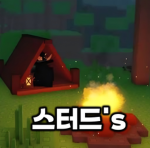 스터드's 커뮤니티