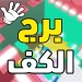 برج الكف المتصيد[تحديث] icon