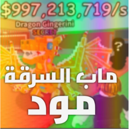 سرقة مود انسخة القديم 2