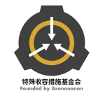 特殊收容措施基金会