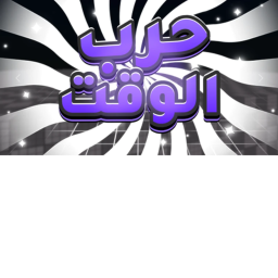 حرب سيوف