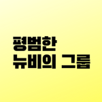 모림 그룹