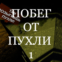 Побег От Пухли [ОБНОВЛЕНИЕ]