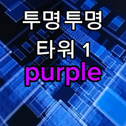 투명투명 타워 1 [purple]