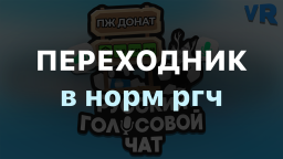 ПЕРЕХОДНИК