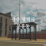 Gwangju Metropolitan City | 광주광역시 문흥동
