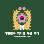 지리산 육군 부대 | Jirisan Mountain Army
