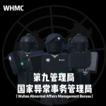 国家异常事务管理局