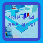심심한 뉴비의 어드민 점프맵 그룹!