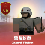 〖PF〗警备纠察