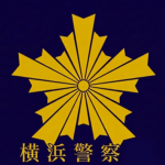横浜市警察 所轄用