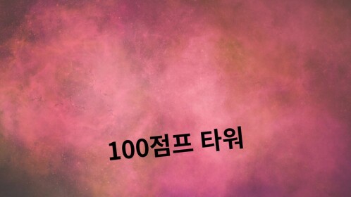 100점프 타워
