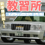 教習所（バグで非公開にしました）