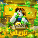 تكفى تبرع لي 💵 [تحديث]