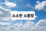 소소한 소통방