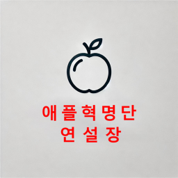 애플 연설장