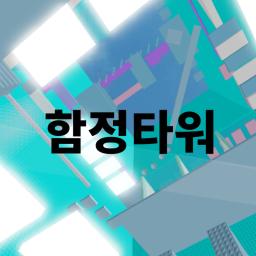 함정타워(유나)