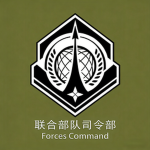 联合部队司令部 Forces Command