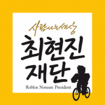 ChoiHyunjin Foundation
