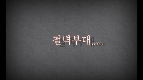 철벽부대