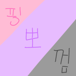 잠옷친구들 그룹!