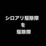 シロアリ駆除隊を駆除隊