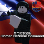 陸軍金門防禦司令部Kinmen Defense Command