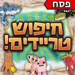 חיפוש טריידים! [פסח!] 