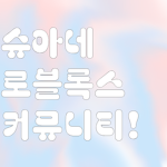 마로와 마루